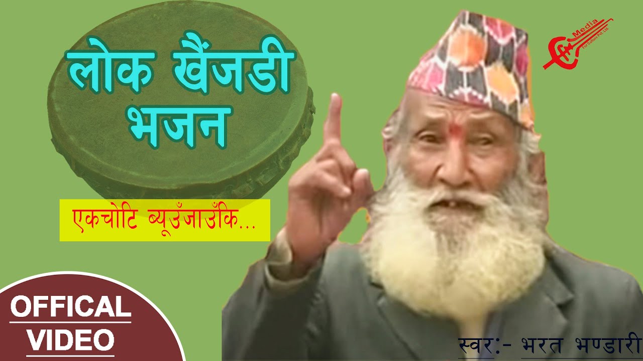 Lok Khaijadi Bhajan || OFFICAL LYRICAL VIDEO || BHARAT BHANDARI || Ek Choti Beujhauki