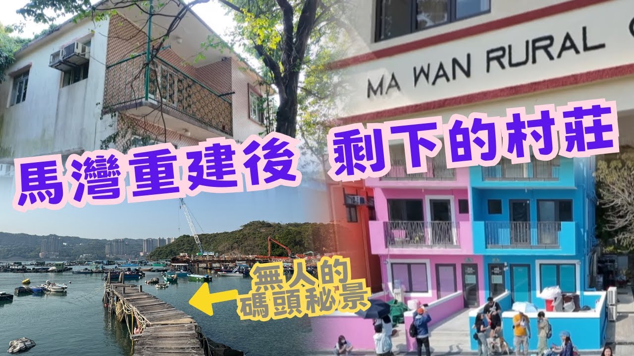 尋找香港故事EP 154：2025年馬灣重建後，剩下的村莊，無人碼頭秘景，令我驚喜！