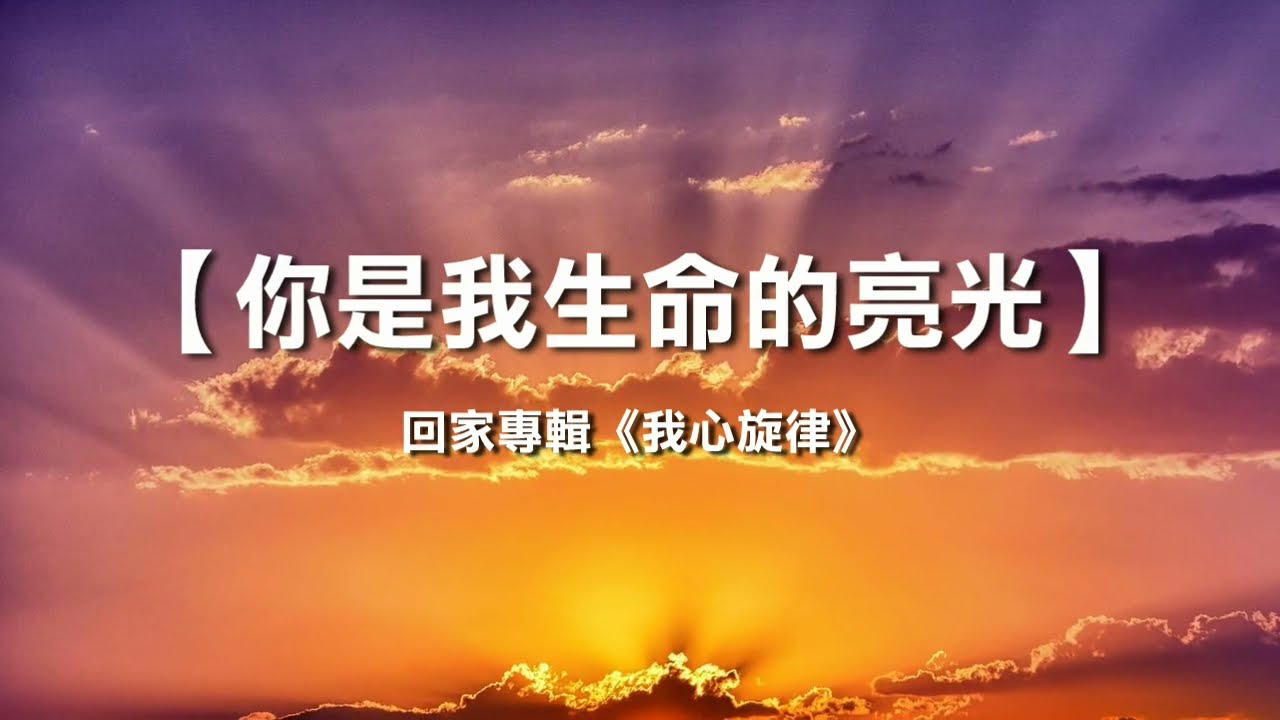 诗歌敬拜 | 詩歌敬拜-你是我生命的亮光| -回家專輯：《我心旋律》