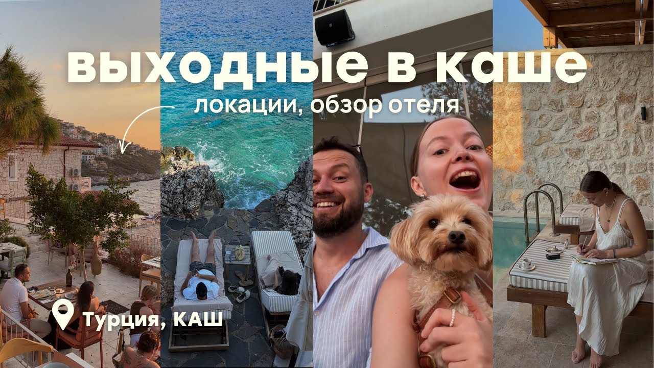 влог из Каша 2024: обзор отеля на полуострове, кафе, магазины