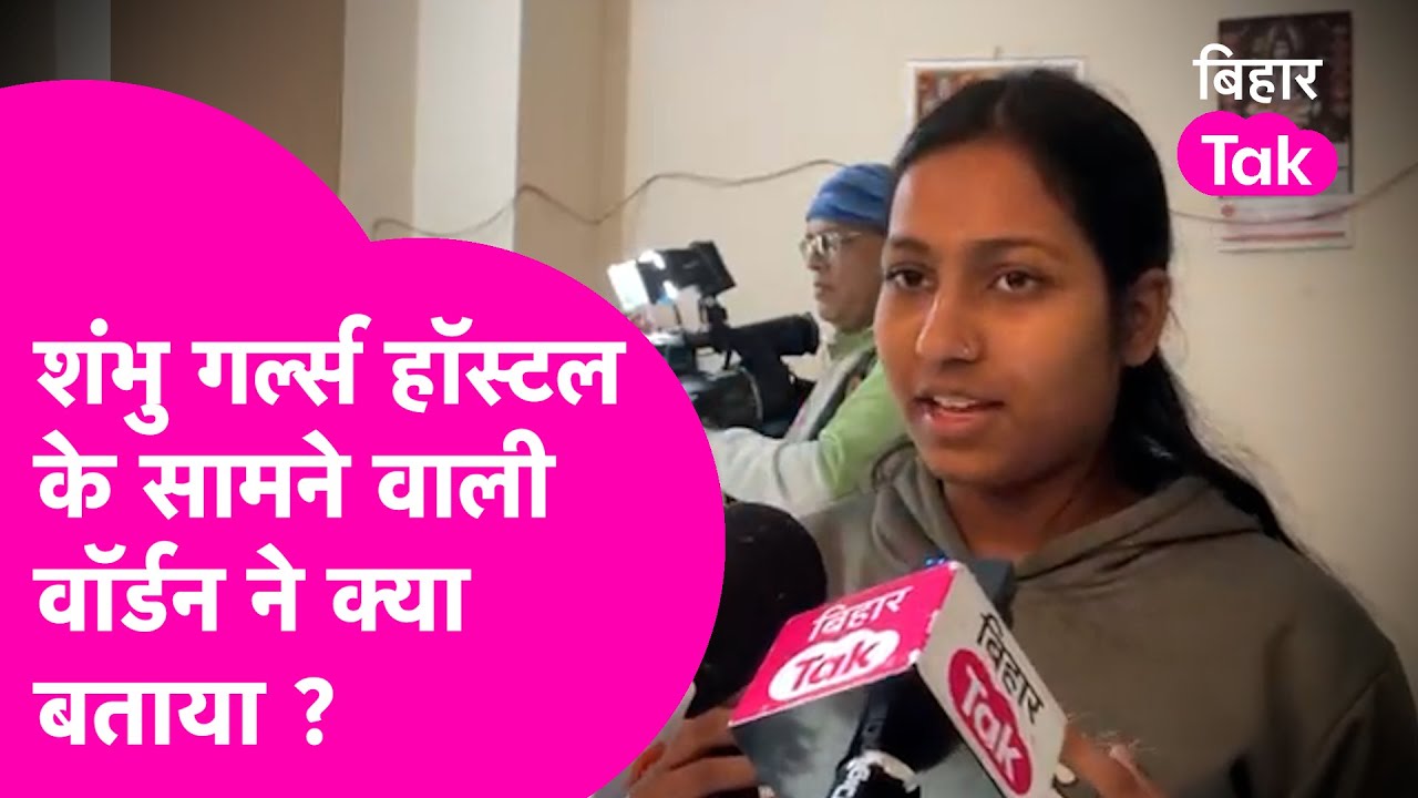 Shambhu Girl's Hostel के सामने वाले हॉस्टल Warden ने लड़कियों के लेकर क्या बताया | ? Bihar Tak