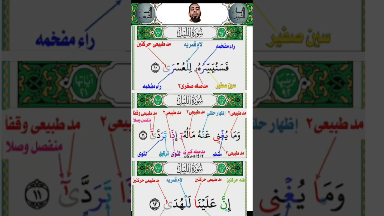 تصحيح تلاوه لـ الليل  احمد خلف الشريف 