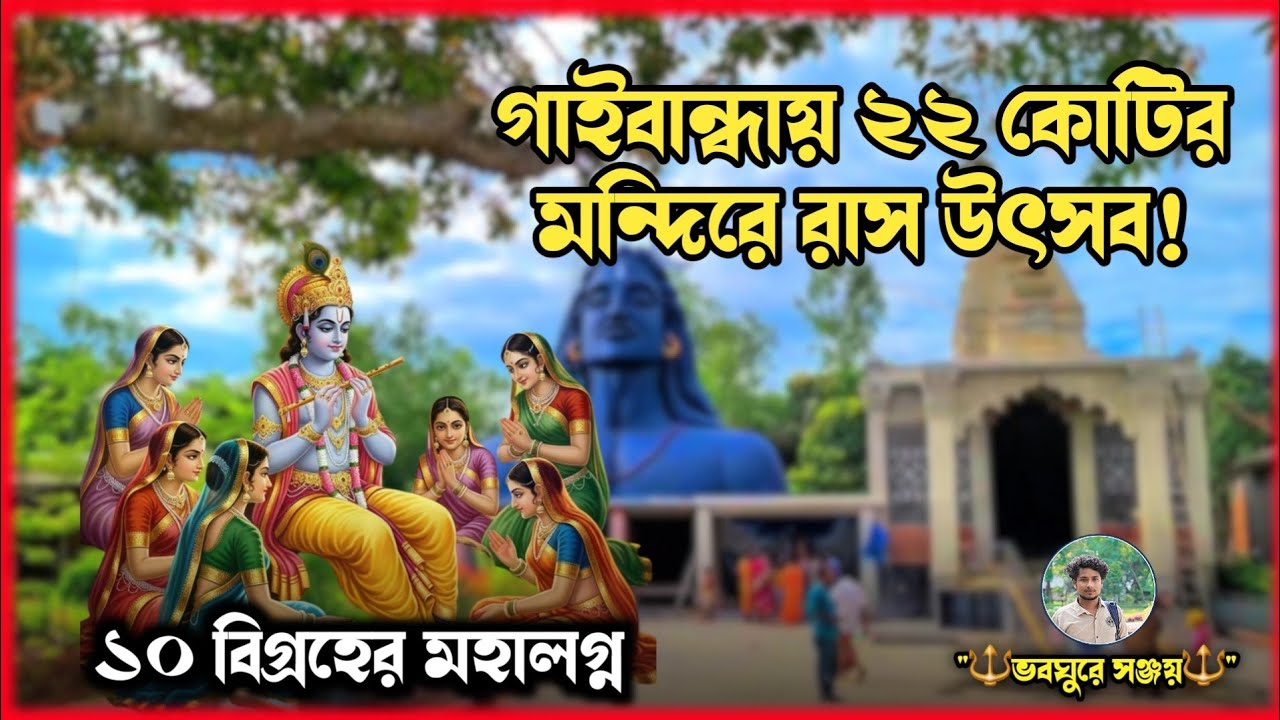 গাইবান্ধার ২২ কোটির মন্দিরে রাস উৎসব! রাধা ও কৃষ্ণের মহালীলা | ১০ বিগ্রহের মহালয় | ভবঘুরে সঞ্জয়