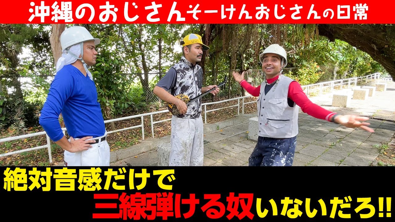 【沖縄のおじさん】絶対音感だけで三線弾ける奴いないだろ【そーけんおじさん】
