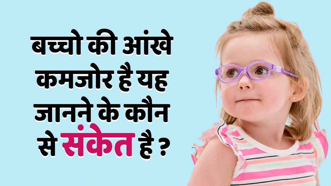 कम उम्र में आंखो की समस्याएं | KIDS EYE CARE