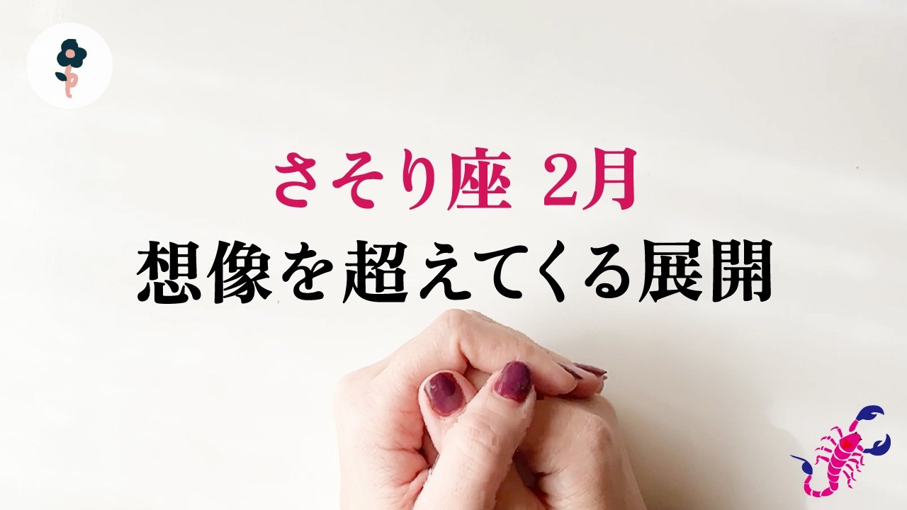 完璧すぎ。これはもう、完全に引き寄せました。とても強い。【2月の運勢　蠍座】