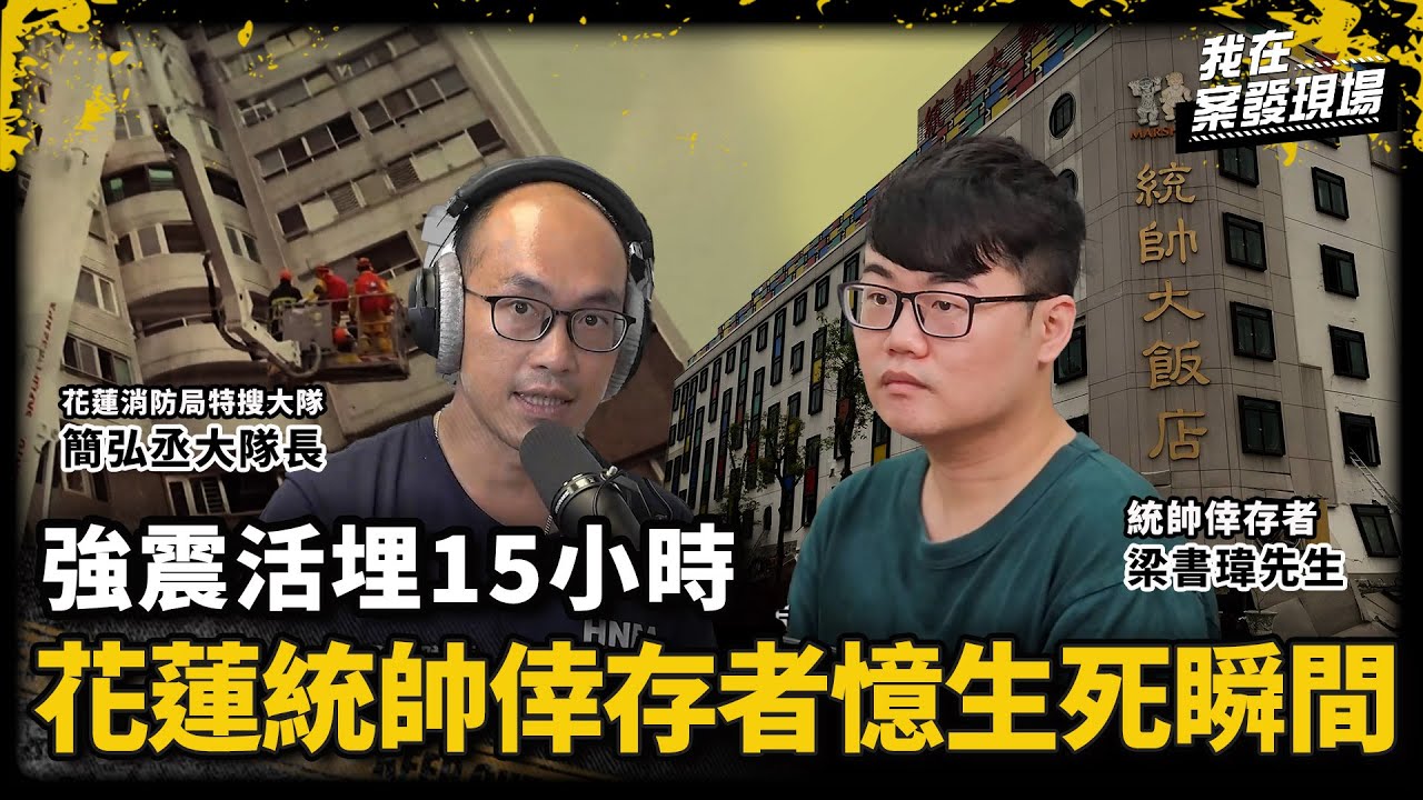 雲門翠堤強震倒塌釀14死！統帥飯店倒塌3樓變1樓 櫃台員工「困15小時」後奇蹟生還｜花蓮消防局特搜大隊 簡弘丞大隊長&統帥倖存者 梁書瑋先生｜2018花蓮大地震｜《我在案發現場》
