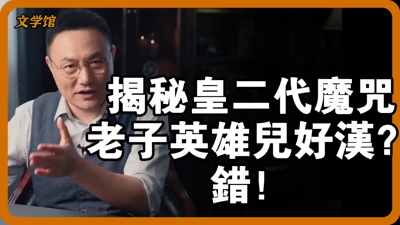 扶蘇自殺、劉據兵敗、李建成被殺！揭秘「皇二代」魔咒：老子英雄兒好漢？錯！ #第二代君主 #皇太子 #皇位繼承 #扶蘇 #劉據 #李建成 #朱標 #文明之旅 #馬未都 #儒家思想 #儒家 #羅振宇