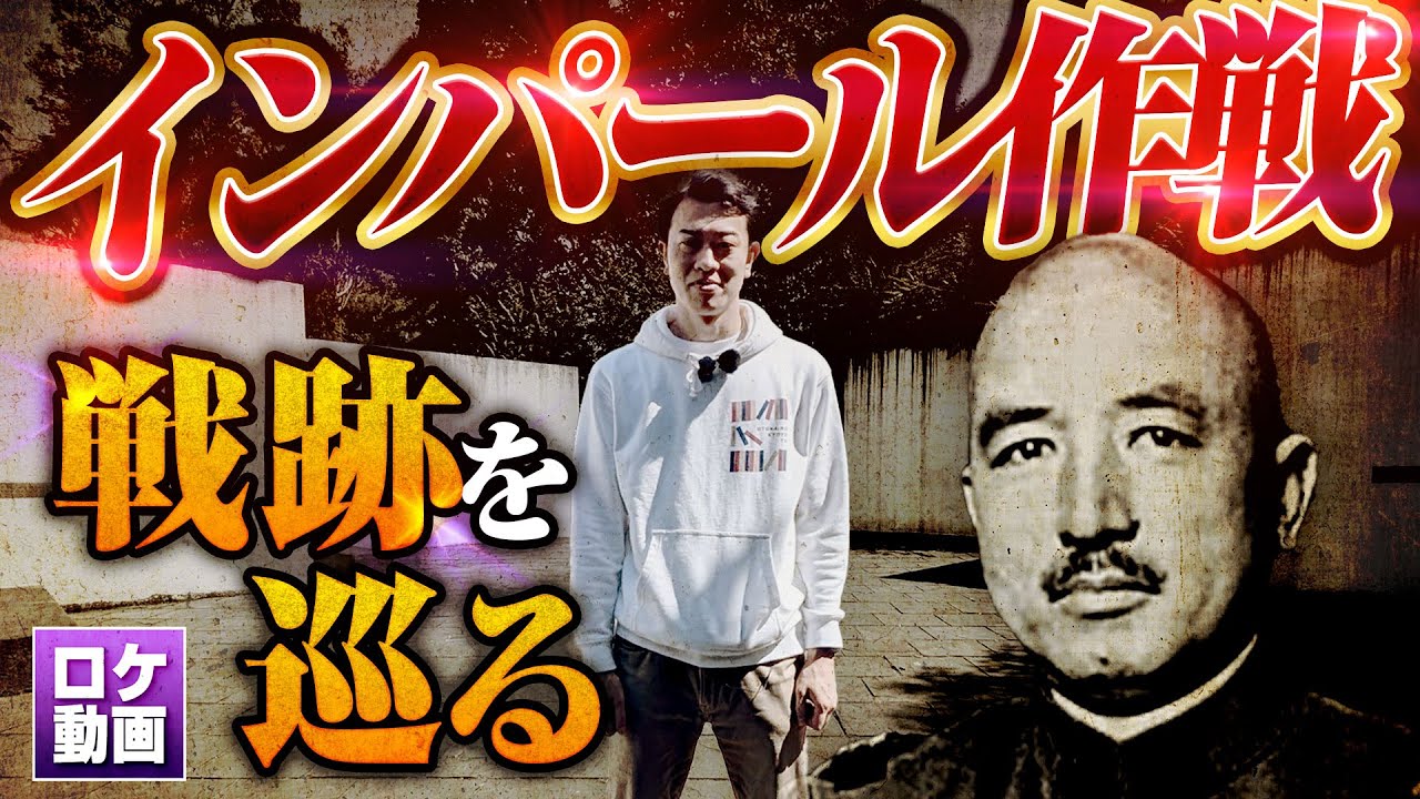 【インパール作戦】日本軍最悪の作戦を現地からわかりやすく解説