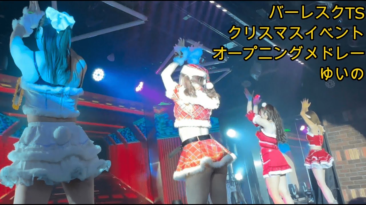 バーレスク東京　名古屋店　クリスマス＆ゆいのバースデーイベント　オープニングメドレー　4K 60fps fancam 2022/12/25