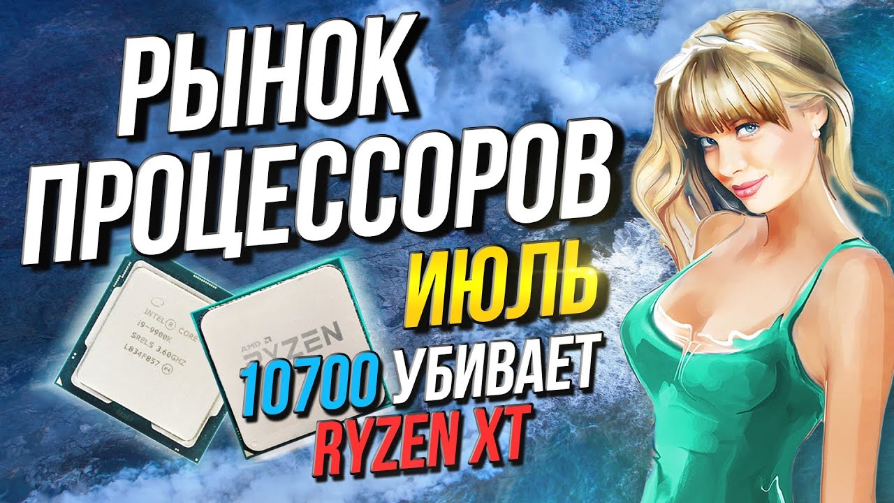 Рынок процессоров июль' 2020  i7-10700 заменил i5-9600KF