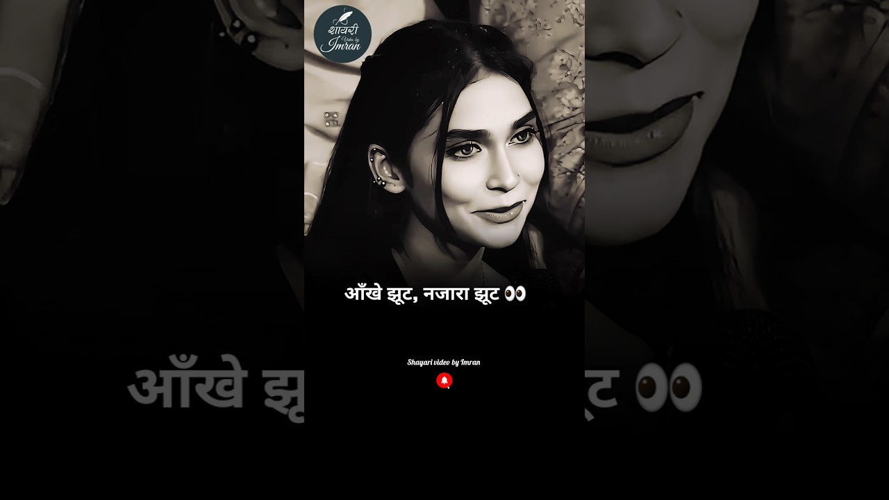 आँखे झूट, नजारा झूट 👀 