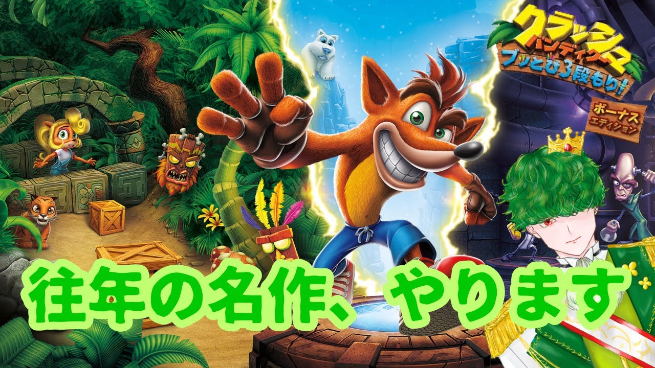 【割と鬼畜ゲー】初代PSの名作やで【クラッシュバンディクー】【レトロゲー】＃1