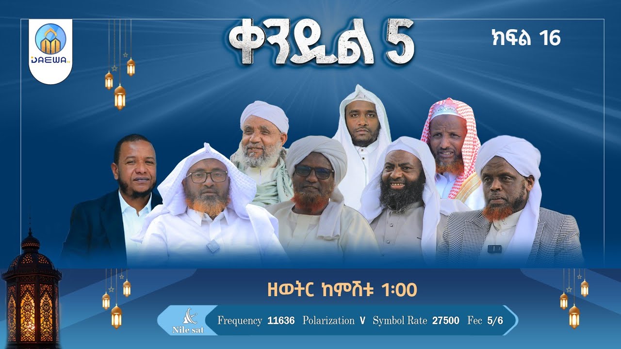 ቀንዲል 5 |ክፍል 16|