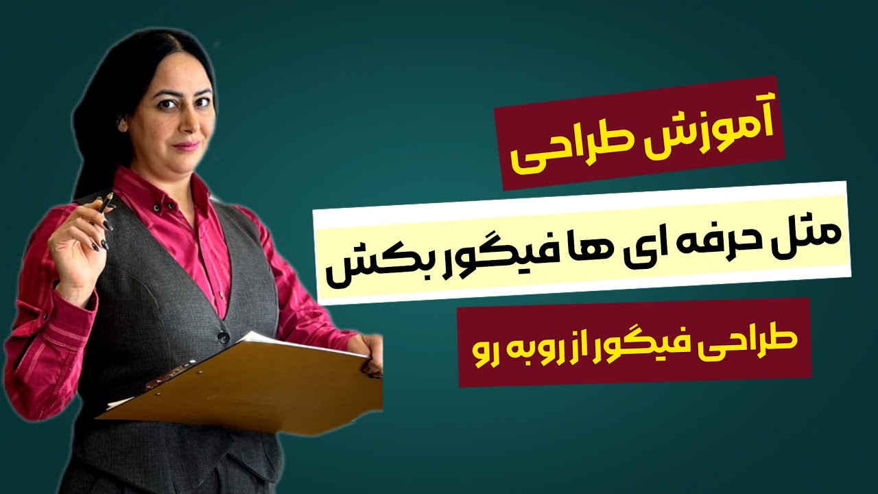 چطور فیگور روبه‌رو رو مثل طراح حرفه‌ای بکشی (ساده ولی دقیق)