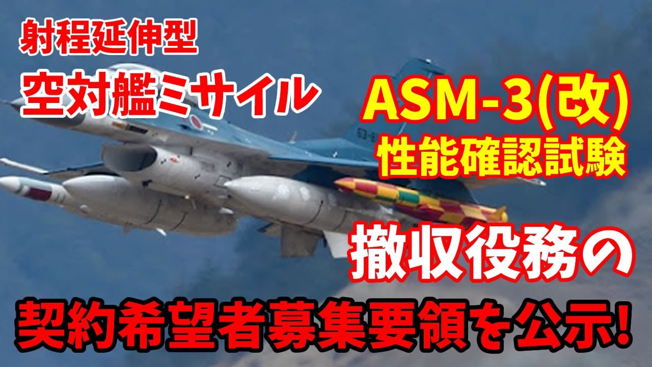 防衛庁は射程延伸型空対艦ミサイル「ASM-3(改)」の性能確認試験の撤収役務の契約希望者募集要領を公示･･･射程距離400km？！ 2025／10／21