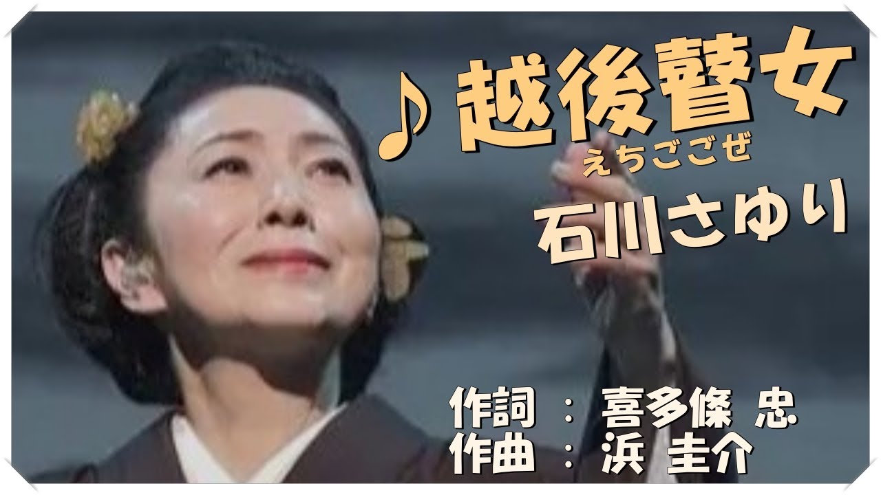 ♪ 越後瞽女(えちご ごぜ) 本人歌唱・歌詞付き / 石川さゆり　作詞 : 喜多條 忠　作曲 : 浜 圭介