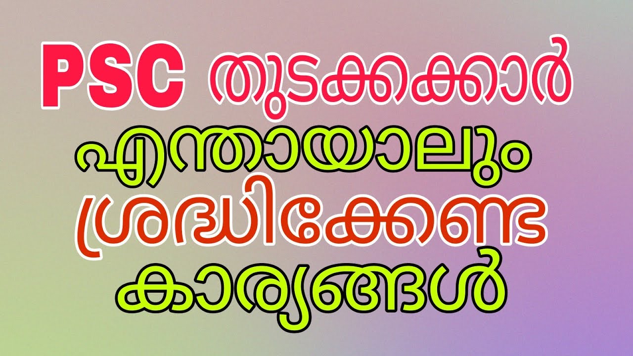 PSC beginners ശ്രദ്ധിക്കേണ്ട കാര്യങ്ങൾ || psc study methods