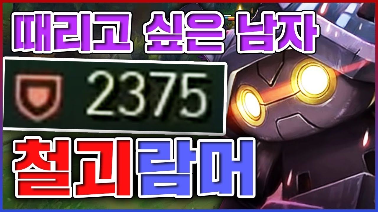 세상에서 가장 때리고싶은 남자ㅋㅋㅋ방어력 2300+ 실화냐ㅋㅋㅋㅋ★철괴 10단계★ 미드 람머스