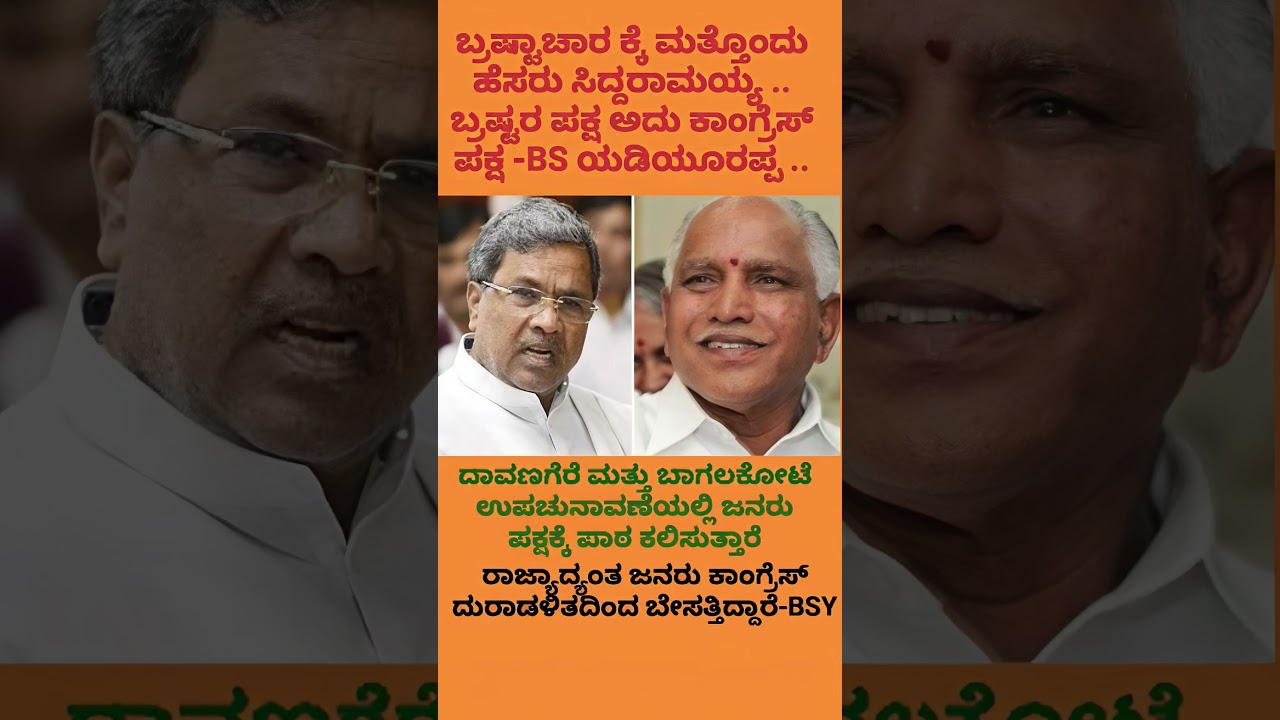 #shorts #ytshorts #byelection #karnatakapolitics #cmsiddaramaiah #bsyediyurappa #bjp #congress #news