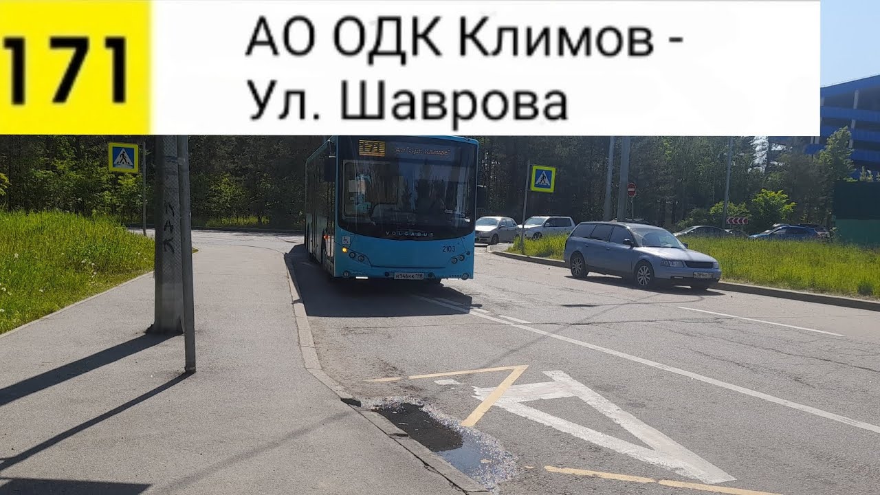 Автобус 171. АО 