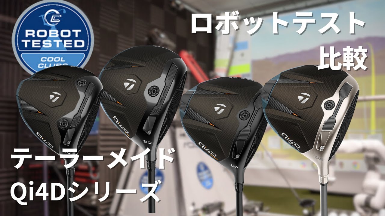 TaylorMade Qi4D ドライバー徹底比較｜ロボットテスト結果