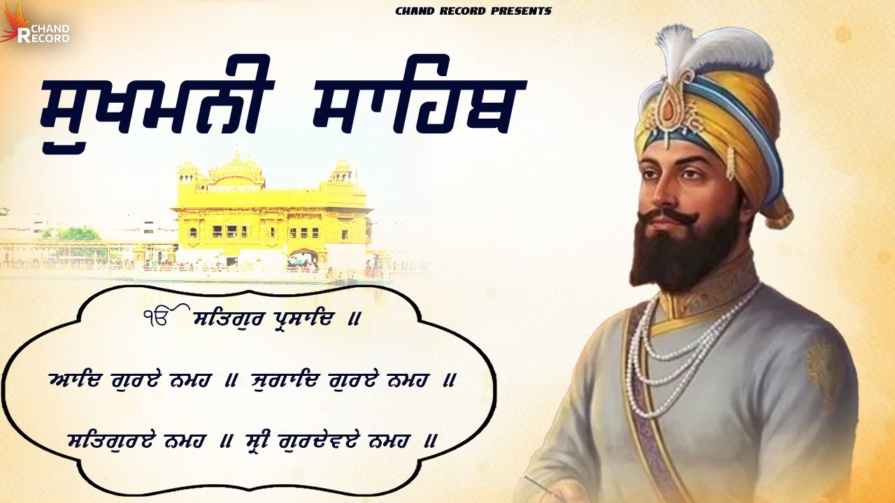 SUKHMANI SAHIB - ਸੁਖਮਨੀ ਸਾਹਿਬ ਪਾਠ | सुखमनी साहिब पाठ | Sukhmani Sahib With Lyrics