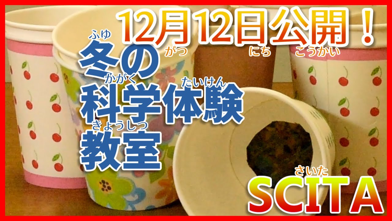 【山形大学】偏光板万華鏡をつくろう！【SCITAセンター】