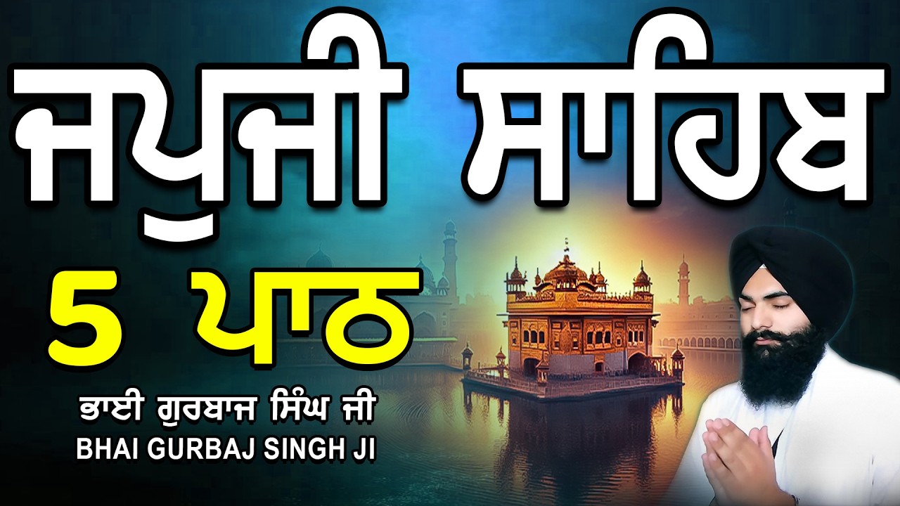 Japji Sahib | Jap Ji Sahib | 5 ਜਪੁਜੀ ਸਾਹਿਬ | ਜਪੁ ਜੀ ਸਾਹਿਬ | Nitnem | Bhai Gurbaj Singh #japjisahib