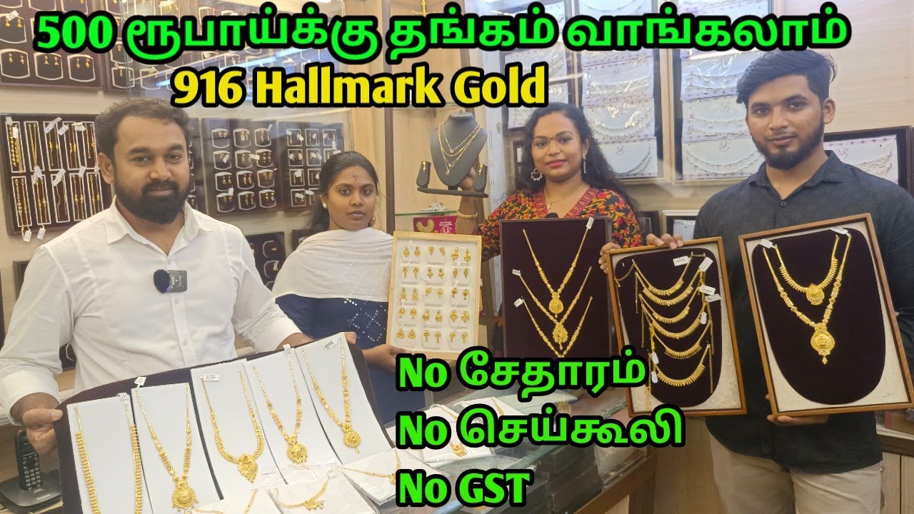 ‼️ தங்க நகைக்கு  No சேதாரம் No செய்கூலி  No GST |