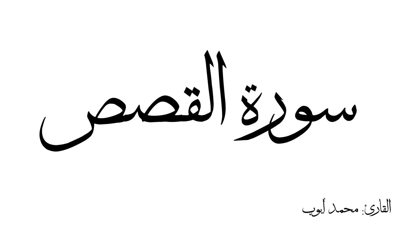 سورة القصص مكررة القارئ محمد ايوب