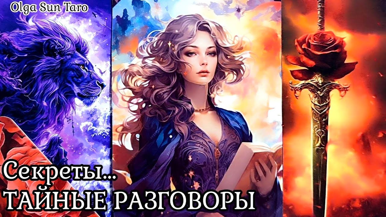💥Тайные РАЗГОВОРЫ о Вас? Кто ОБСУЖДАЕТ? О чем ГОВОРИТ? расклад таро 💥 гадание онлайн