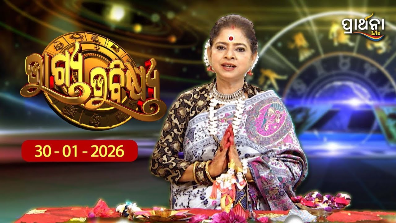 BHAGYA BHABISHYA | 30th Jan  2026 |Ajira Rashifala | Aries To Pisces | Tarot Card |Today's Horoscope