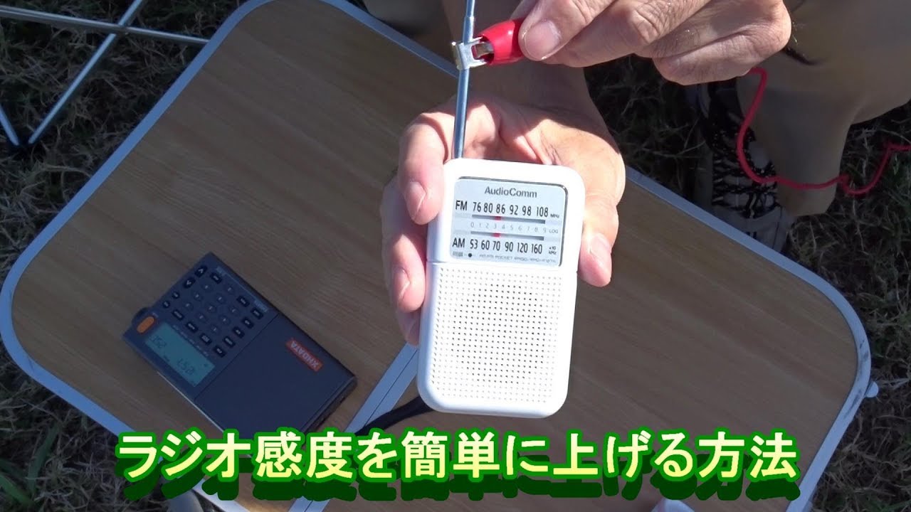 誰でも簡単にラジオの受信感度を上げる方法