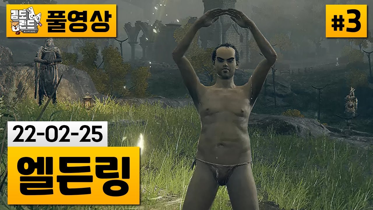 [엘든링]#3 끝나지 않는 트리가드 선생님과의 대결 (22-02-25)
