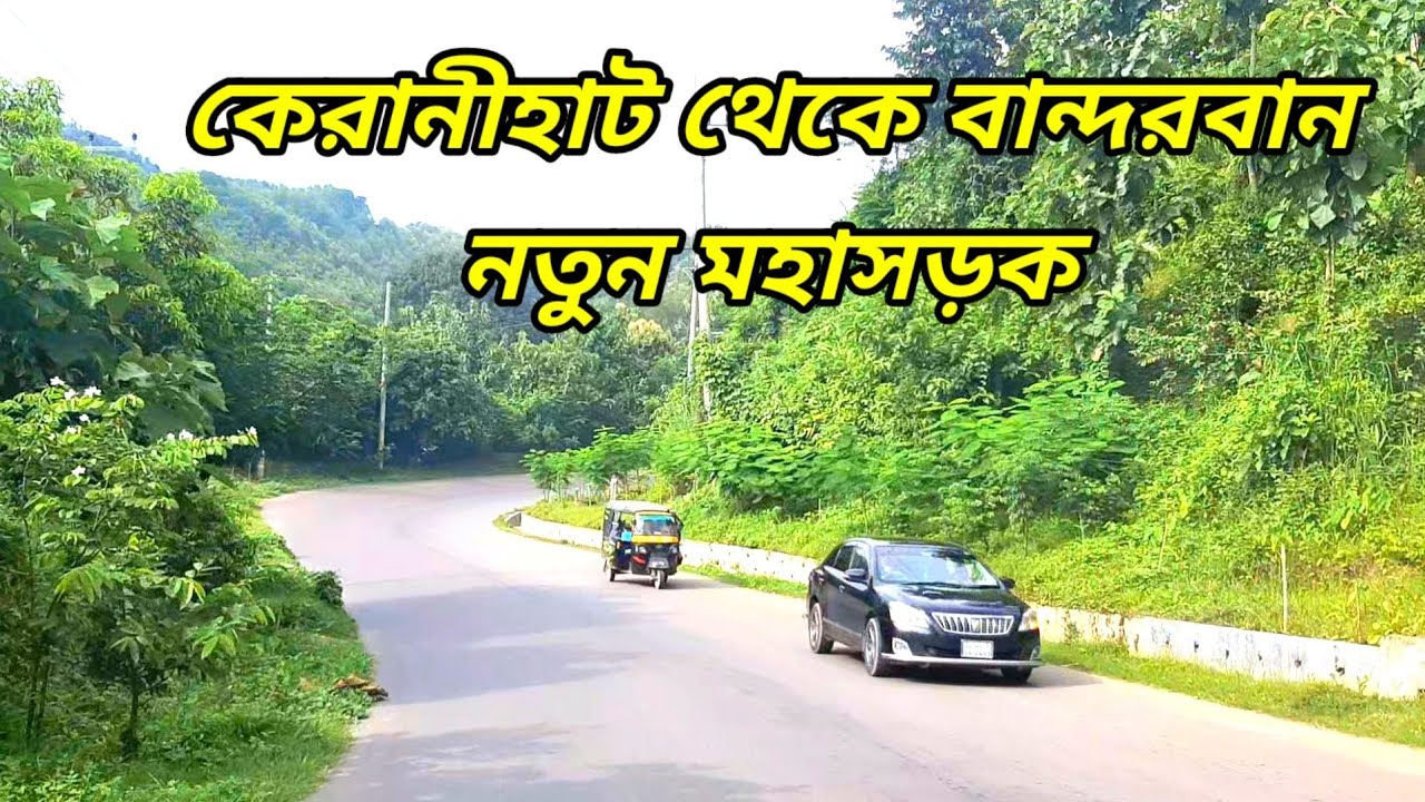 বান্দরবান যাওয়ার রাস্তা || কেরানীহাট থেকে বান্দরবান পর্যন্ত নতুন জাতীয় মহাসড়ক || Bandarban Road