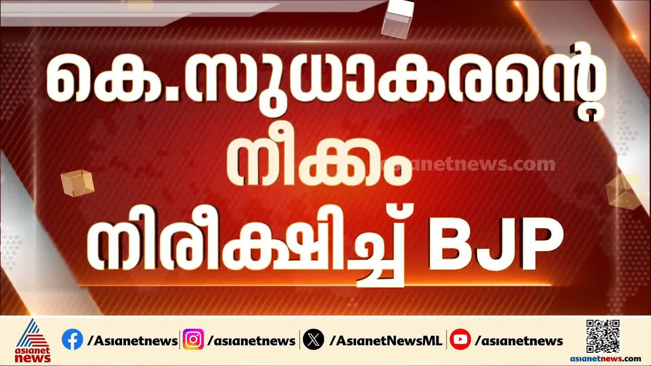കോൺ​ഗ്രസിനോട് പിണങ്ങുമോ? കെ.സുധാകരന്റെ നീക്കം നിരീക്ഷിച്ച് ബിജെപി