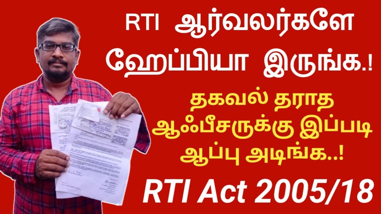 தகவல் தராத ஆஃபீசருக்கு இப்படி ஆப்பு அடிங்க||RTI Act 2005/18 எதற்கெல்லாம் பயன்படுத்தலாம்||Common Man|