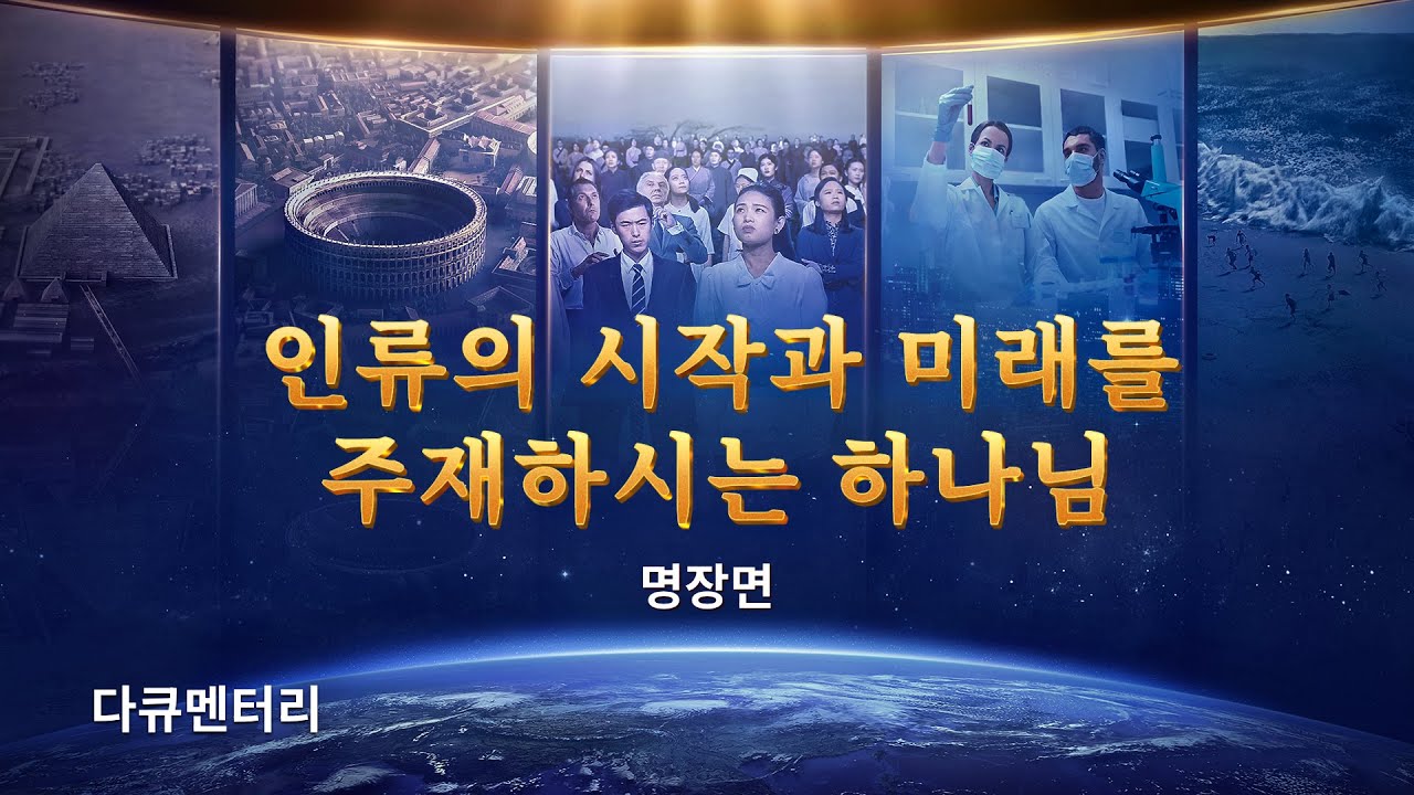 인류의 시작과 미래를 주재하시는 하나님