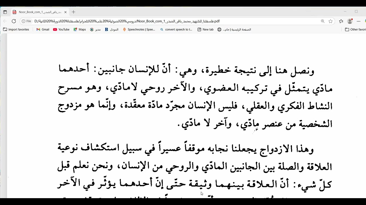 دروس في كتاب فلسفتنا ( الدرس 192) العلاقة بين النفس والبدن