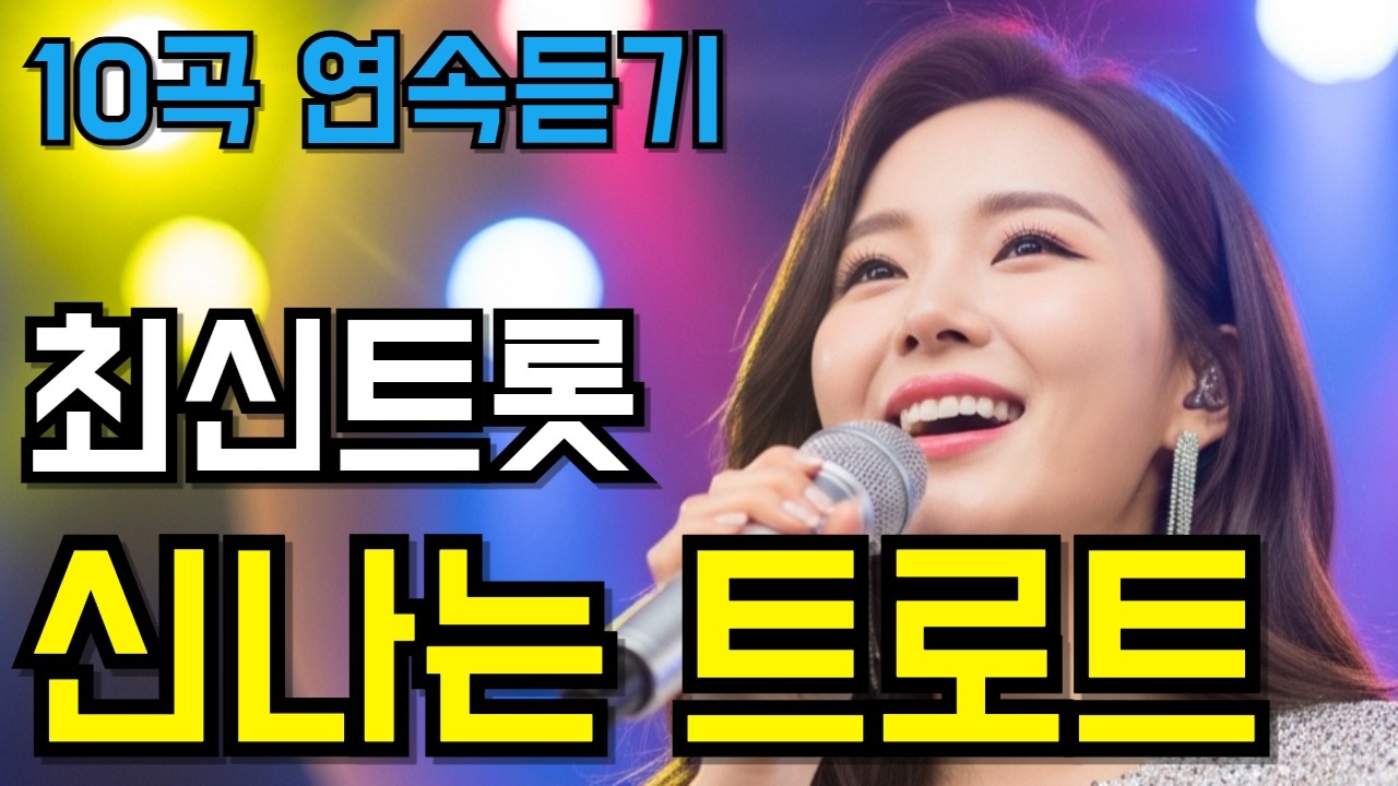 신나는 트로트 메들리🎶 하루종일 즐거운 최신 트롯 10곡 모음🎵1시간 연속듣기