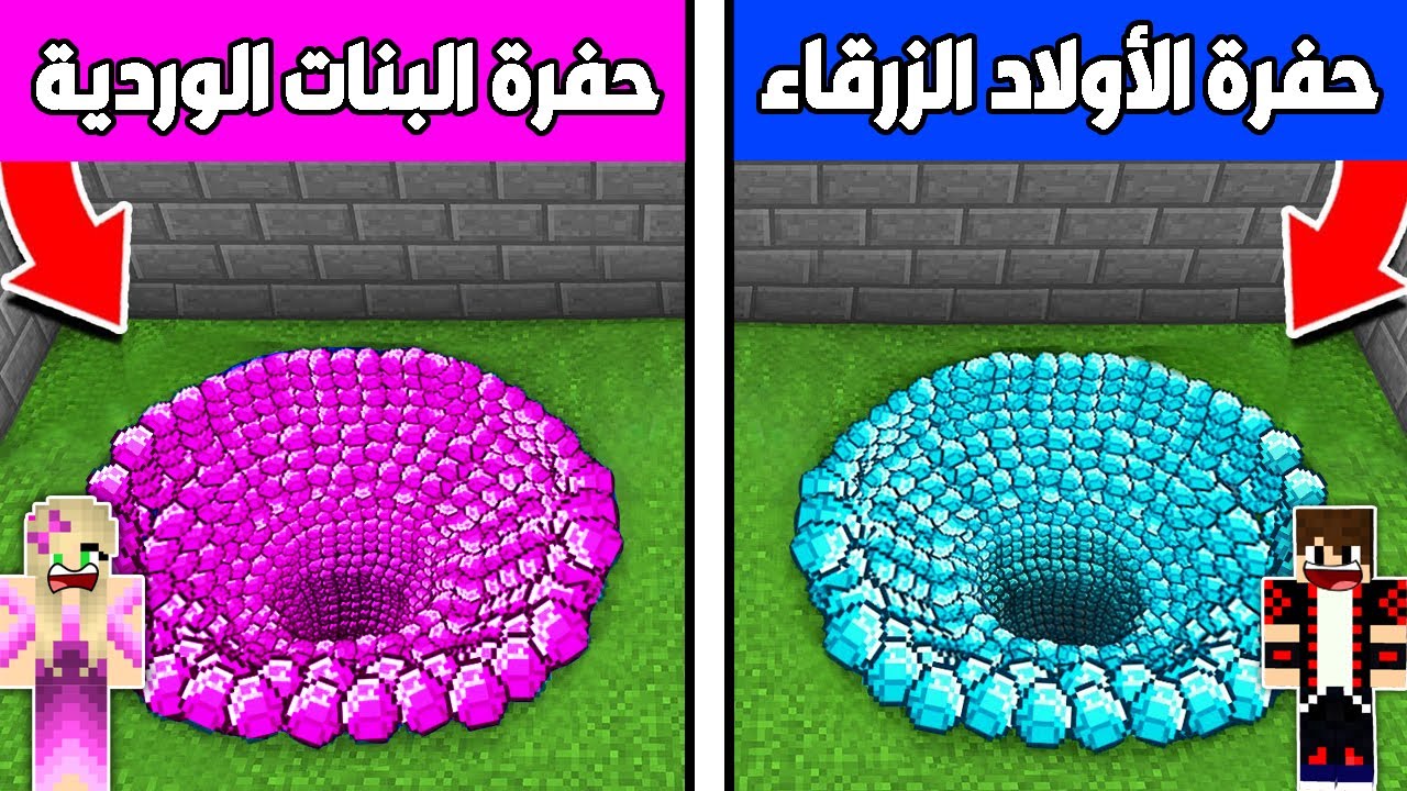 فلم ماين كرافت : حفرة البنات الوردية ضد حفرة الأولاد الزرقاء !!؟ 🔥😱