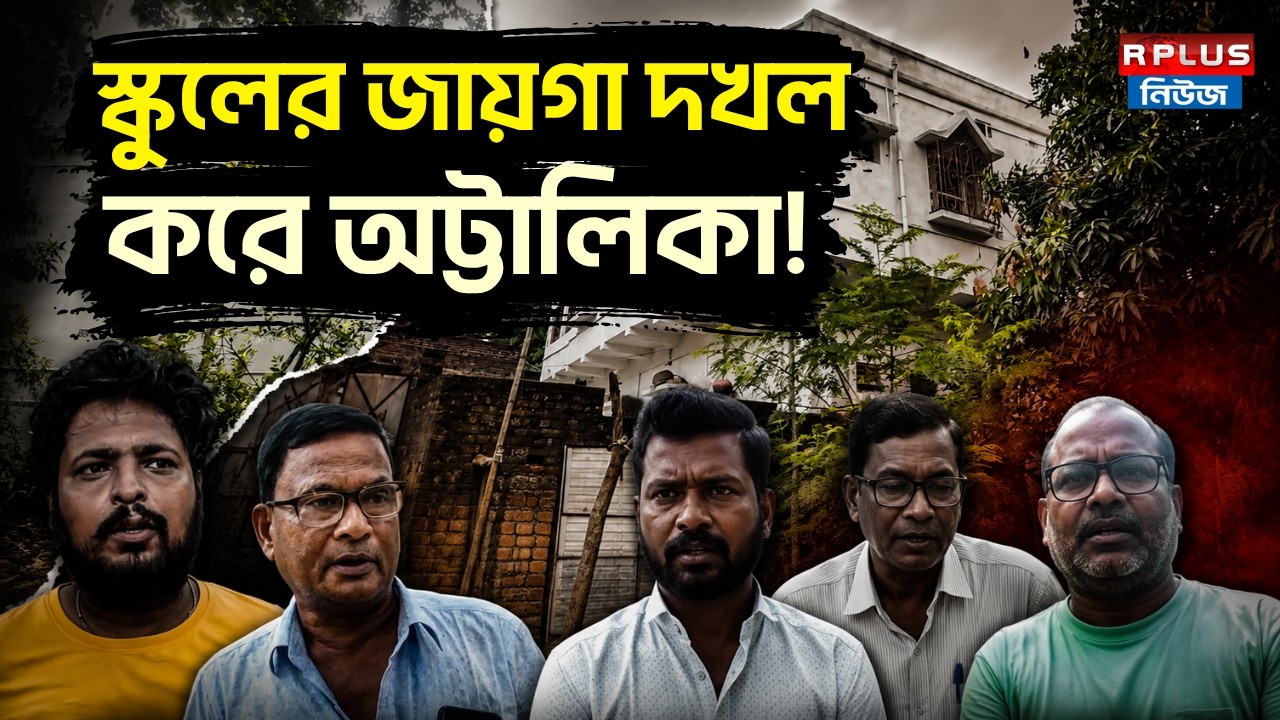 TMC News: স্কুলের জায়গা দখল করে অট্টালিকা! |School Property Grab | Illegal Construction |WB Politics