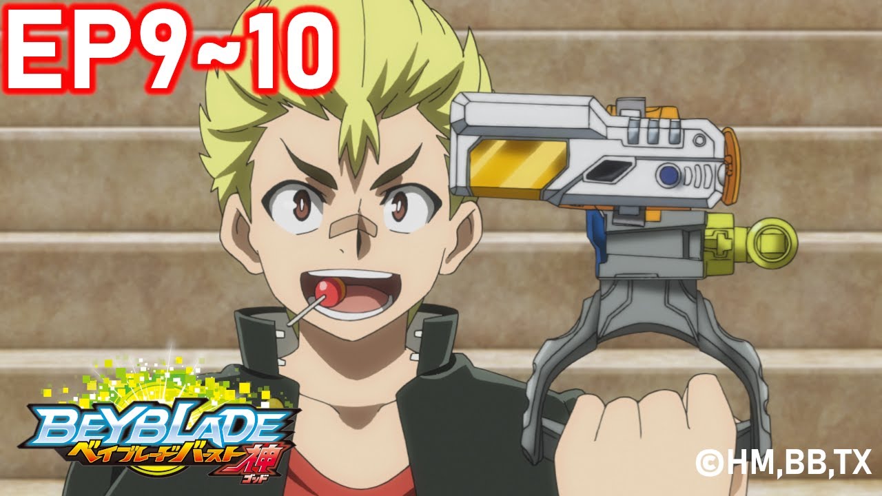 「BEYBLADE BURST GOD」　Episode9～10　