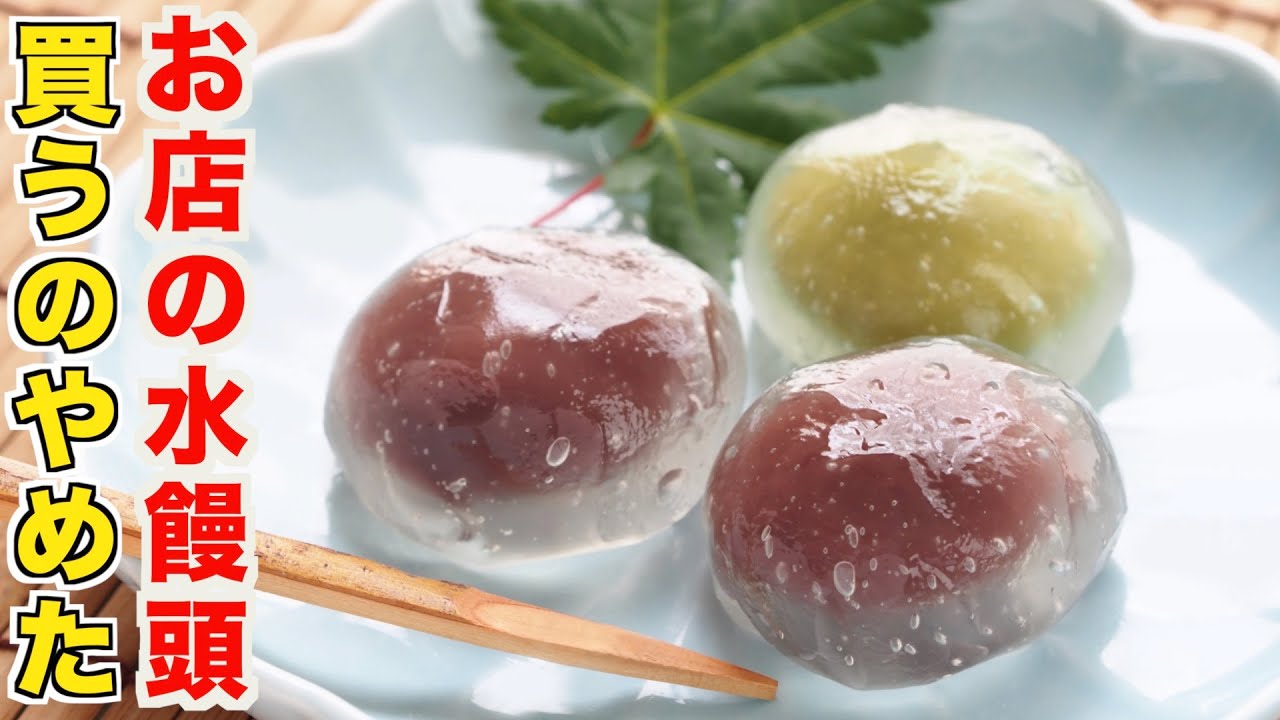 和菓子屋さんのレシピ暴露！家庭で簡単に消える水饅頭と抹茶水饅頭の作り方【和菓子】