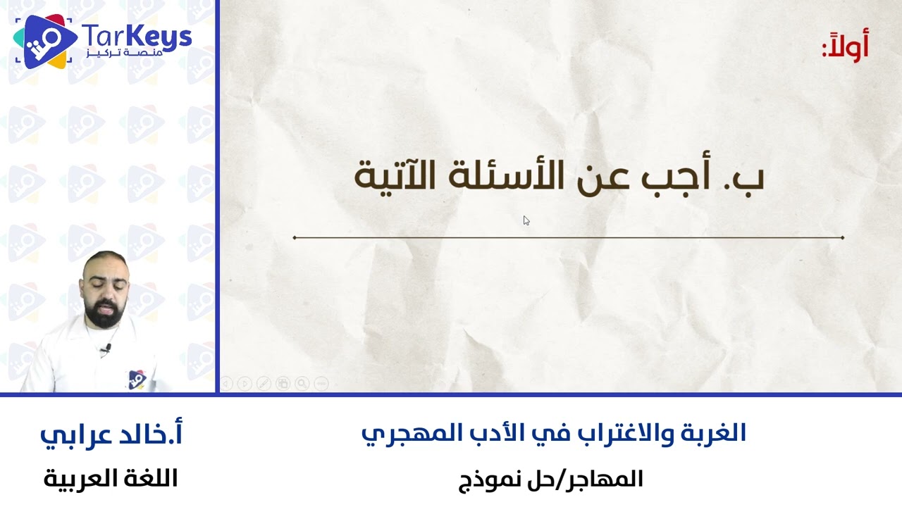 حل نموذج قصيدة المهاجر ✍️📖 | العربي للبكالوريا مع تركيز