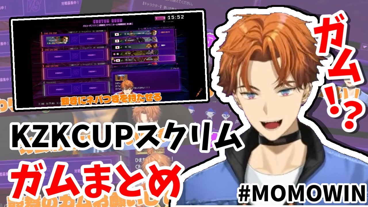 ✦KZHCUPスクリム〜予選でのガムスタンプ劇まとめ【＃KZHCUP_RUMBLE/＃MOMOWIN/北見遊征/不破湊/本間ひまわり/にじさんじ】