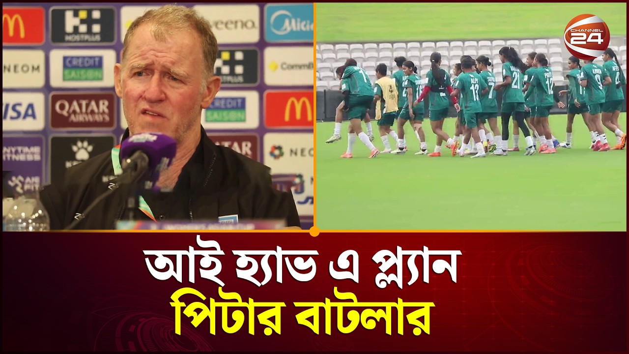 আমরা শুধু বসে থেকে প্রতিপক্ষ দলের আক্রমণ দেখব না: পিটার বাটলার | Channel 24