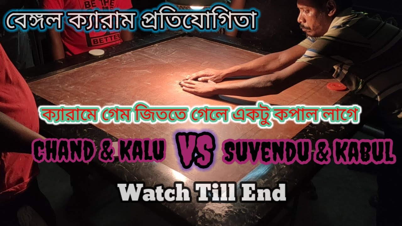ক্যারাম প্রতিযোগিতা || চাঁদ & কালু VS কাবুল & শুভেন্দু || Last Part || Carrom lover 🇮🇳🇮🇳🇮🇳
