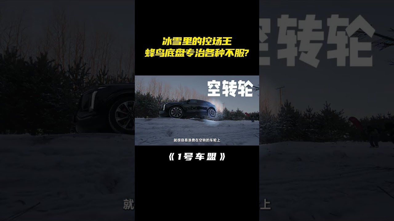 冰雪试驾专题丨城市SUV不敢在雪地撒野？ 凯迪拉克XT5稳出圈了#凯迪拉克XT5 #蜂鸟底盘 #豪华大满配